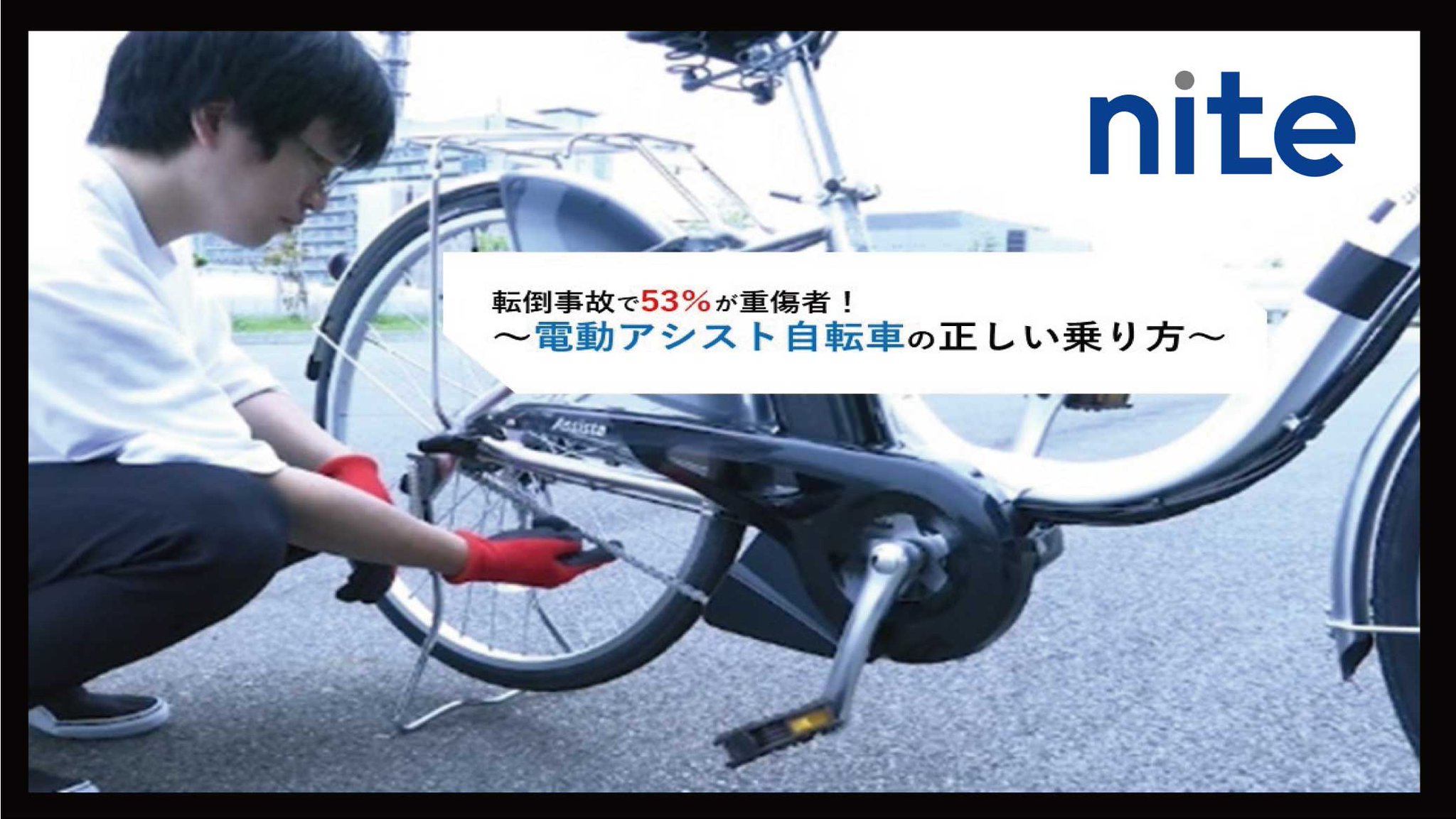 ナイト（独立行政法人 製品評価技術基盤機構） NITE公式 on Twitter 