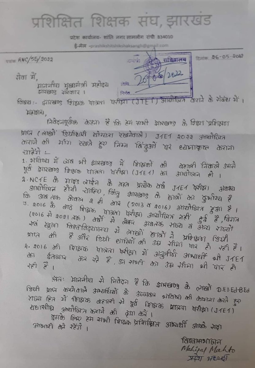 conductjtet's tweet photo. आज दिनांक 26/05/2022 को प्रशिक्षित शिक्षक संघ झारखंड  के प्रदेश अध्यक्ष महिपाल महतो के द्वारा आगामी शिक्षक बहाली से पूर्व शिक्षक पात्रता परीक्षा (JTET) आयोजित करने हेतु माननीय मुख्यमंत्री जी से पुनः आग्रह किया गया। #conduct_jtet_exam @HemantSorenJMM @Jagarnathji_mla https://t.co/qM2kRsukfm