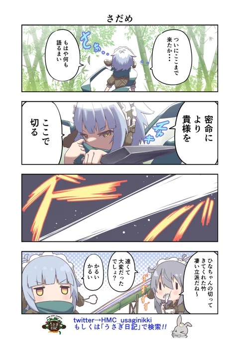 うさぎ絵日記第183羽です
彼女の戦闘力は絵日記内では一番高い(?)
こちらはメイドカフェうさぎ日記としゃち日記ともぐら日記を題材にした漫画です
検索はタグから
@HMC_usaginikki

#メイドカフェ
#うさぎ日記
#うさぎ絵日記
#しゃち日記
#もぐら日記
#4コマ漫画 