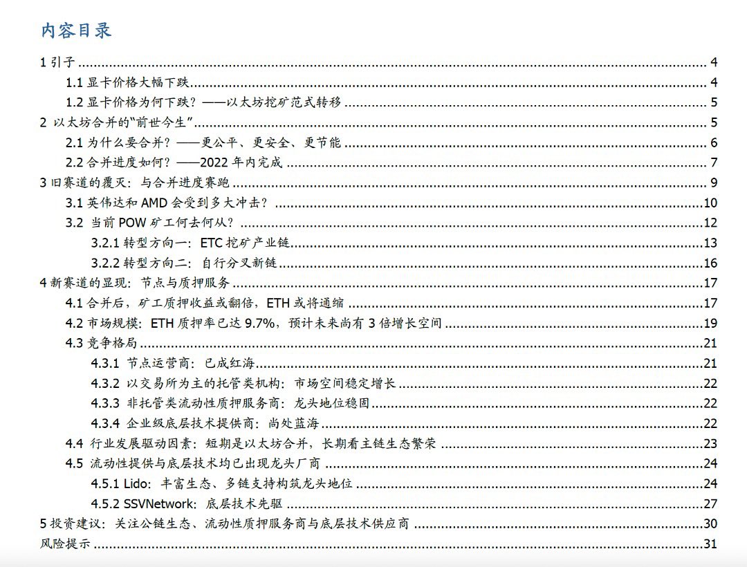 james_x's tweet photo. 国盛证券区块链研究院 最新研报《大转换-以太坊合并，从显卡跌价说起》分析介绍了以太坊POS机制转换进展以及对POW矿工和显卡制造商的冲击，更深入介绍了赛道龙头项目@LidoFinance @ssv_network 和POS市场未来发展前景。

https://t.co/i12L4TSIsK https://t.co/p8L8BKE7kh
