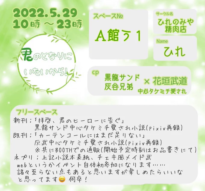 今更ながら参加表明失礼します!
【A館う1】にスペース頂きました!支部再録本の新刊既刊とネプリ頒布予定です!
人生初のイベントなので色々とご不便おかけするかと思いますがよろしくお願いします～!何卒〜!
 #君とな0529 