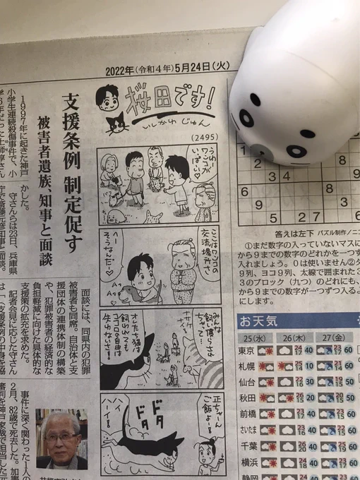 火曜日の毎日新聞にゴマちゃんが…
今日の毎日新聞夕刊には猫の正ちゃんが出てます。
@ishikawajun 
#桜田です
#ウチの場合は 