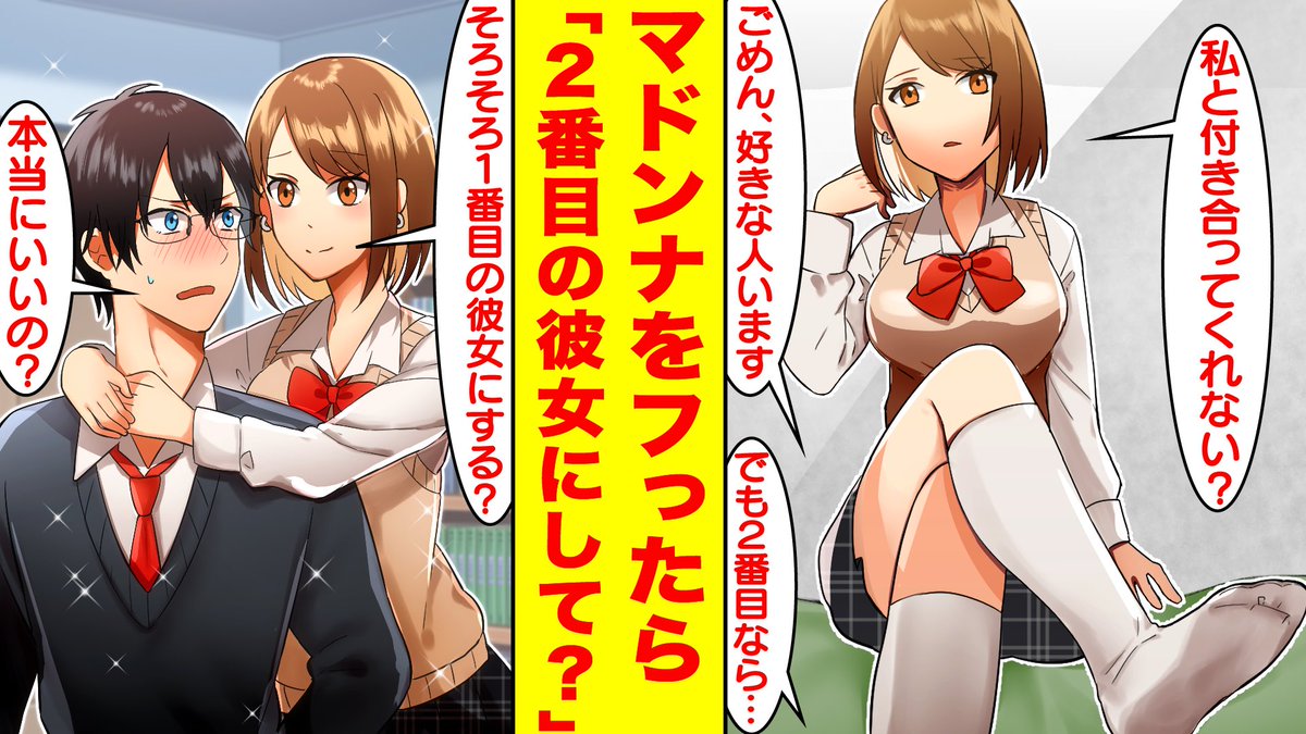 【漫画】マドンナと付き合うためにギャルにモテ方を教えてもらったらベタ惚れされた。だけどギャルからの告白は断って2番目の彼女になってもらった。ギャ... https://t.co/TWQDRSP5it @YouTubeより