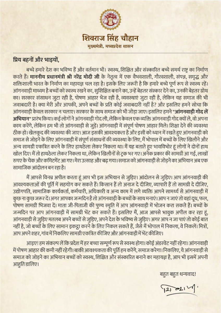 मैं आपसे अपील करता हूं, आंगनवाड़ी से जुड़िए, अपने बच्चों से जुड़िए, अपने देश के भविष्य से जुड़िए।

आइए! हम संकल्प लें कि प्रदेश में हर बच्चा सम्पूर्ण रूप से स्वस्थ होगा।

यह अभियान बच्चों को स्वस्थ, शिक्षित और संस्कारित बनाने का महायज्ञ है, आप भी इसमें अपनी आहुति डालिए: CM