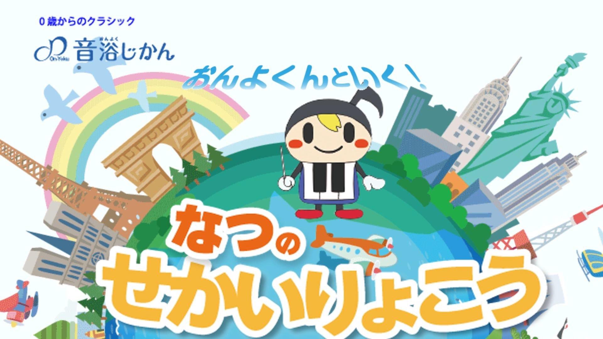 0歳からのクラシック 音浴じかん Onyo Kun Twitter