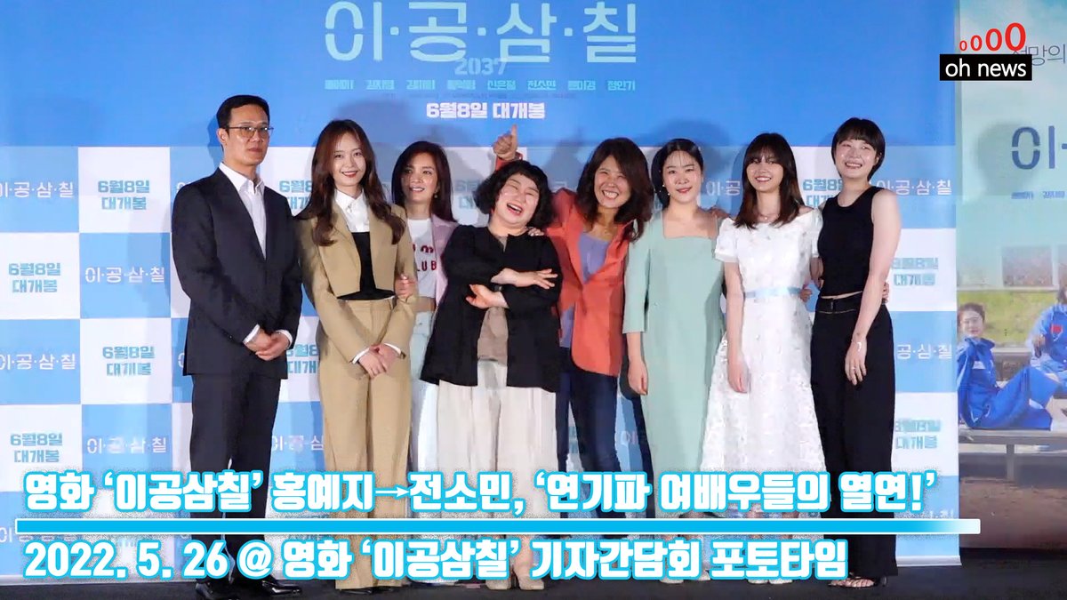 영화 ‘이공삼칠’ 홍예지→전소민, ‘연기파 여배우들의 열연!’ (@ 영화 ‘이공삼칠’ 기자간담회 포토타임) [O영상] https://youtu.be/JZgnM06qwlU 출처...