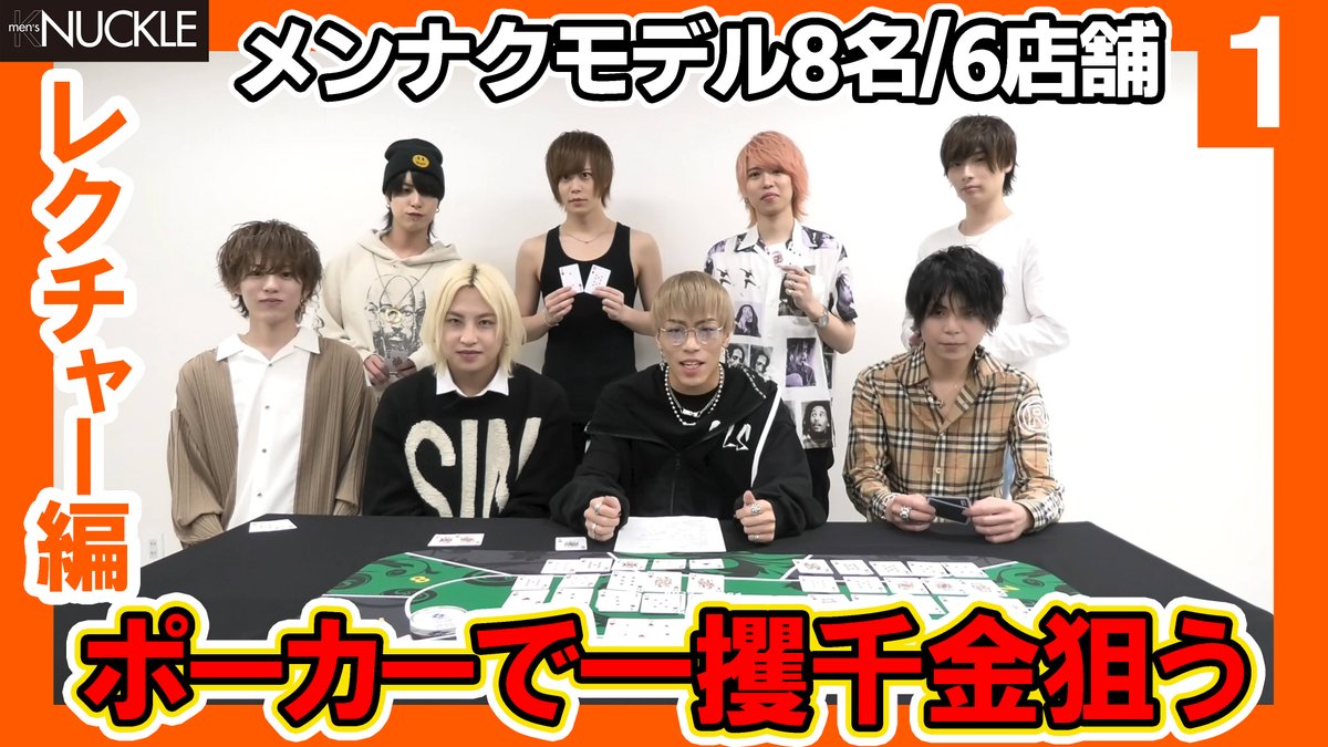 knuckle_men's tweet photo. メンナクモデルのみんながポーカーにチャレンジ🃏✨
そして！@hk_poker1 さんにて、100万円シャンパンタワーイベント開催中！🍾詳細は動画の概要欄から✅

【全6店舗】一流ホストはなんでもできる！テキサスホールデムにチャレンジ！ https://t.co/MzTnosh9hG
#メンナク #メンズナックル https://t.co/Qc66TKaYmd
