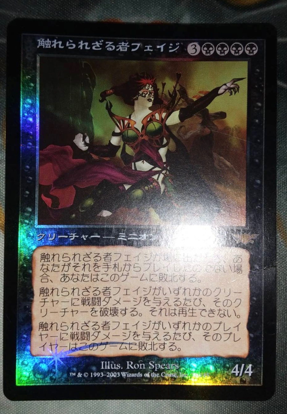 MTG 日本語 foil 触れられざる者フェイジ | www.ibnuumar.sch.id