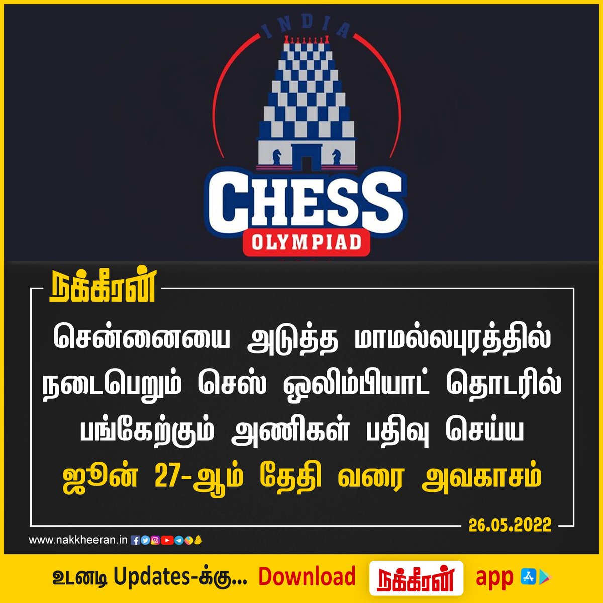 nakkheeranweb's tweet photo. செஸ் ஒலிம்பியாட் தொடரில் பங்கேற்கும் அணிகள் பதிவு செய்ய ஜூன் 27-ஆம் தேதி வரை அவகாசம்

#ChessOlympiad #Mamallapuram #TeamRegistration #Nakkheeran 

உடனடி Updates-க்கு Download நக்கீரன் App : https://t.co/ist7qVqoC6 https://t.co/rAiXG1XOXg