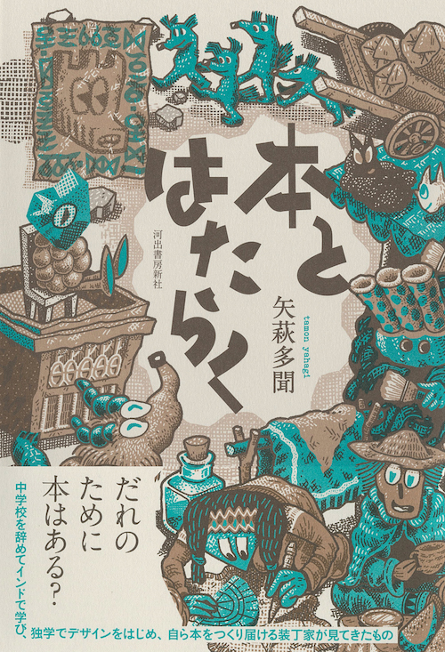 5月27日発売の『本とはたらく』(著:矢萩多聞・河出書房新社)の表紙の絵を描きました。
https://t.co/QuPtZg7UtG 