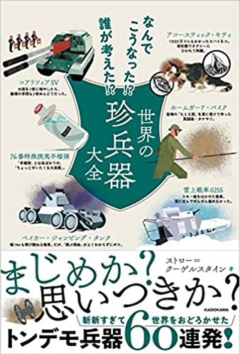 帰りに本屋行って珍兵器動画作ってる人の本と古代ローマ軍の土木技術とか言う最高にマニアックな本買った! 