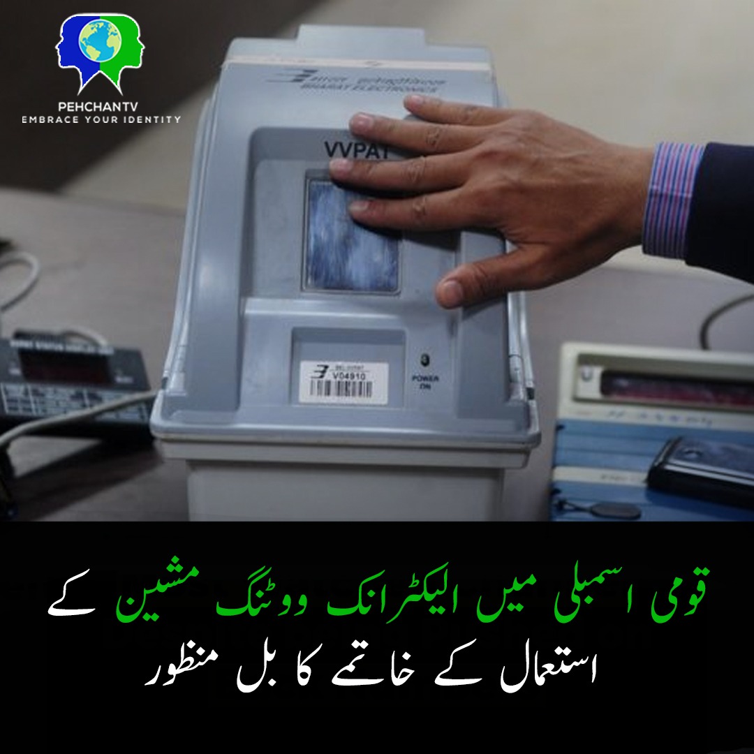 pehchantvau's tweet image. تفصیلات کے مطابق الیکٹرانک ووٹنگ مشین کے استعمال کے خاتمے کا بل قومی اسمبلی میں پیش کیا گیا ، جی ڈی اے نے ای وی ایم کے استعمال کے خاتمے کے بل کی مخالفت کی، غوث بخش نے کہا بل اکثریت سے منظور ہوا ،اس میں ترمیم نہ کی جائے۔
#OVERSEASPAKISTANIS #electronicmachine