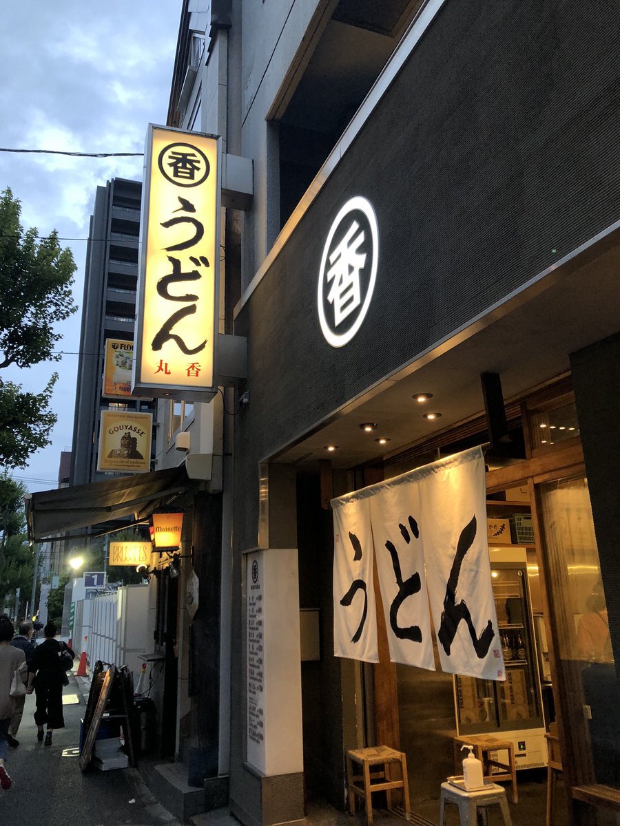 goohba's tweet photo. コロナが明けると人気のある
お店とそうじゃないお店の差が残酷に出てくる。

うどんのまる香さん
①入口の暖簾がシンプルで分かりやすい
②料理のビジュアルが美しい。且つ天ぷらは熱々出来立て作り置きしていない。
③お店の雰囲気（清潔感）があるから客層も良くなる。 https://t.co/6VpNA8pq5W