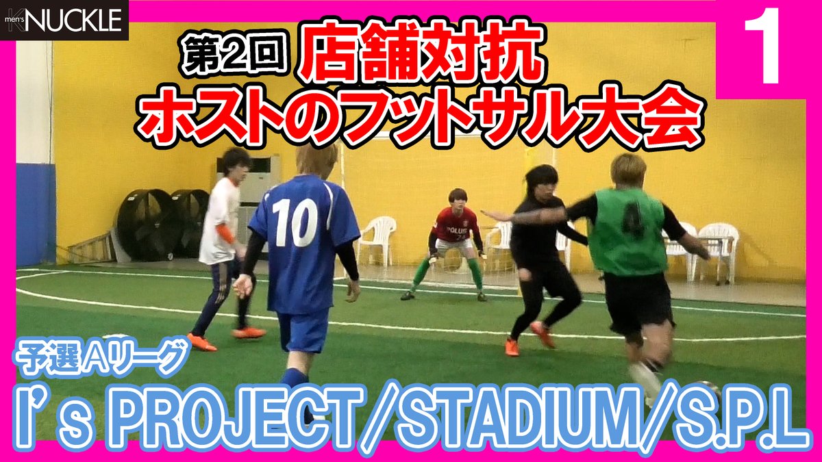 knuckle_men's tweet photo. 【予選A】人気ホストフットサル大会【第2回サカうまホスクラ決定戦】 https://t.co/McntzoBAuX @YouTubeより https://t.co/N3OLNe7OmL