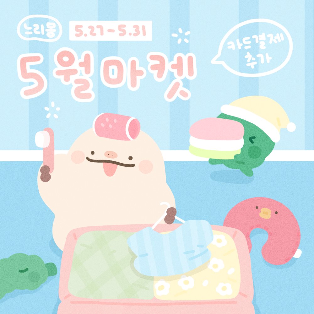 neri_mong's tweet photo. 내일 오후 6시 트웬티에서 5월 마켓이 열립니다!(꜆˶ᵔᵕᵔ˶) 인스타에서 소문내기 이벤트도 하고 있답니다💕
프로필에 링크 걸어놨으니 놀러오세요💗

#스티커 #다꾸 #문구 #폴꾸 https://t.co/s6PnbFtrUB