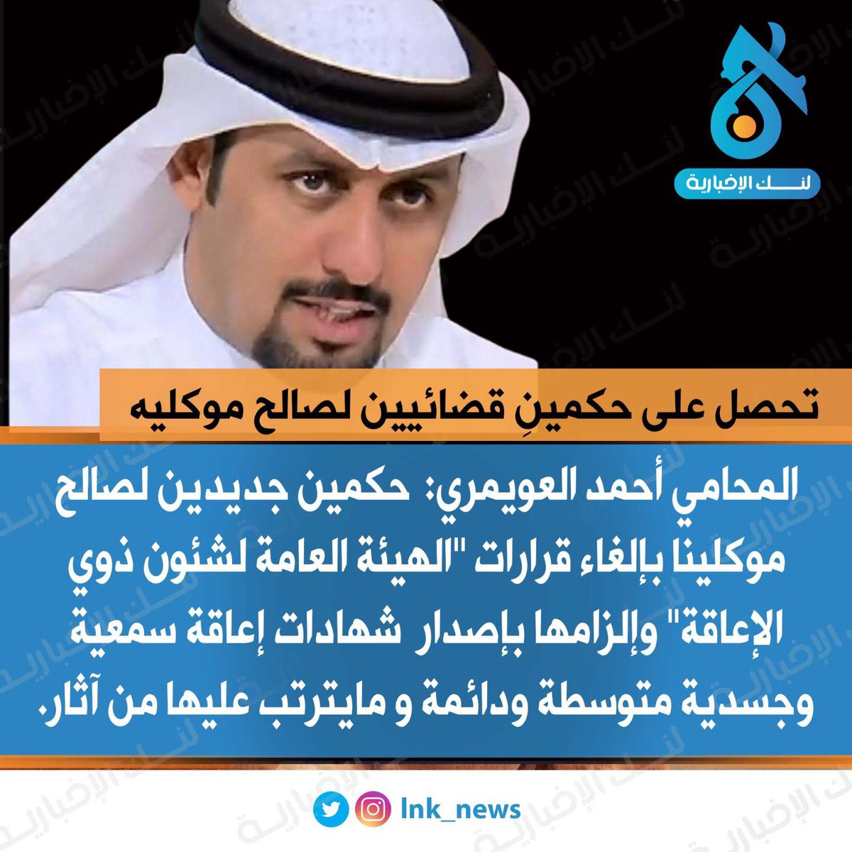 🔘تحصل على حكمينِ قضائيين لصالح موكليه 
———————————
🔘المحامي أحمد العويمري:                        حكمين جديدين لصالح موكلينا بإلغاء قرارات ''الهيئة العامة لشئون ذوي الإعاقة'' وإلزامها بإصدار  شهادات إعاقة سمعية وجسدية متوسطة ودائمة و مايترتب عليها من آثار.