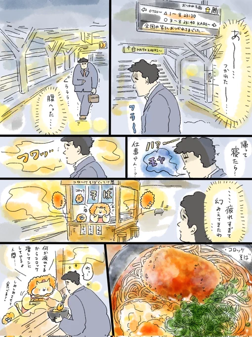 疲れた人に夜食届ける仕事141
遅い帰りのコロッケそば🍜応援してます… 