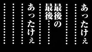 すいませェん。いつもいいねとか(人''▽`)ありがとうございます☆お題箱に感想ぶち込んでくれる兄貴にもマジ感謝でございます☆彡☆彡☆彡もう、 嬉しくて感動で 