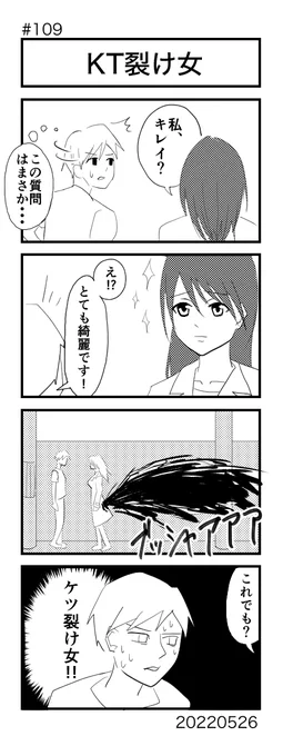 [No.109]KT裂け女

お久しぶりです
#4コマ100本ノック #4コマ #4コママンガ #4コマ漫画 #漫画が読めるハッシュタグ 