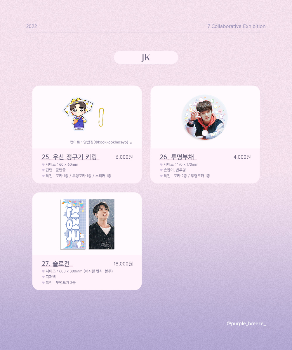 𝑷𝑼𝑹𝑷𝑳𝑬 𝑩𝑹𝑬𝑬𝒁𝑬 굿즈 통판

🗓 ~ 𝟸𝟸.𝟶𝟼.𝟸𝟼 𝟷𝟷:𝟻𝟿 𝚙𝚖

퍼플 브리즈 전시회 굿즈 통판을 시작합니다.

𝐊𝐑 s.godo.kr/12zuu 
𝐉𝐏 s.godo.kr/12zv2 
𝐆𝐋𝐎𝐁𝐀𝐋 s.godo.kr/12zuy