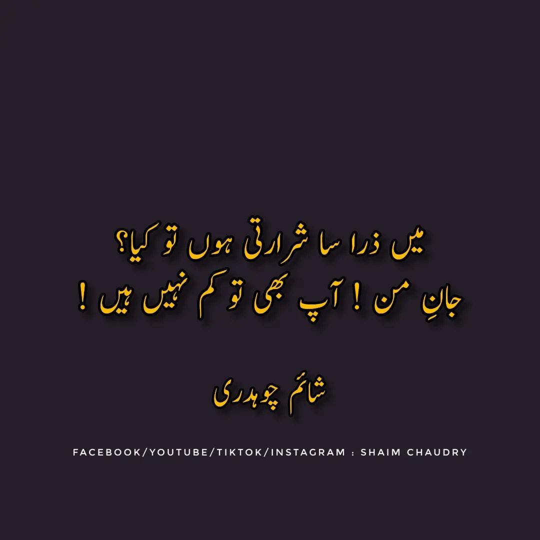 OfficialShaim's tweet photo. میں ذرا سا شرارتی ہوں تو کیا؟
جانِ من ! آپ بھی تو کم نہیں ہیں
شائم چوہدری
#shaim #chaudry #Shaimchaudry #urdupoetry #اردو_شاعری #اردو_زبان https://t.co/NMpK4QA4zz