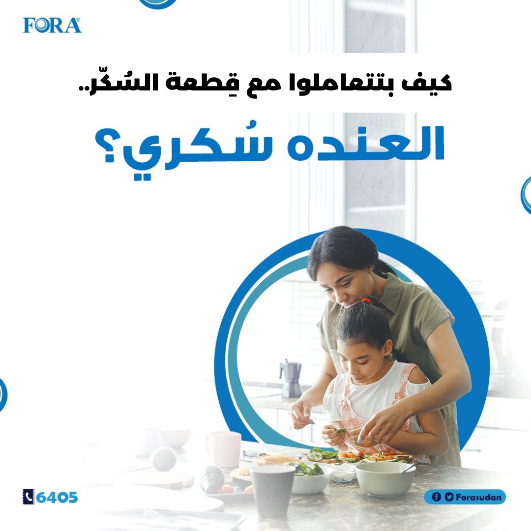Forasudan's tweet photo. 📌التعامل مع أطفال السكري عايز حرص شديد..
خاصة إنهم بيكونوا بفطرتهم بيحبوا الحلويات وصعب  يتحرموا منها أو يقتنعوا بإنهم يخففوا من أكل السكريات بشكل عام💙☹️

رتويت.. وأحكوا لينا كيف بتتعاملوا مع أطفالكم المُصابين وشنو الصعوبات البتواجهتكم؟ 🌸
#السكري #السودان #ForaCare https://t.co/vpyCufsuWr