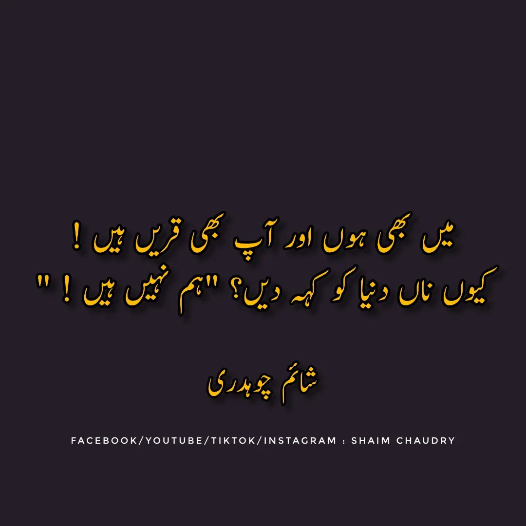 OfficialShaim's tweet photo. میں بھی ہوں، اور آپ بھی قریں ہیں
کیوں ناں دنیا کو کہہ دیں؟ ہم نہیں ہیں
شائم چوہدری
#shaim #chaudry #Shaimchaudry #urdupoetry #اردو_شاعری #اردو_زبان https://t.co/42SXeEhdAl