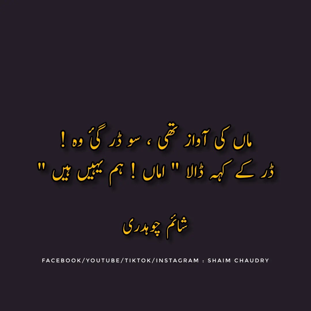OfficialShaim's tweet photo. ماں کی آواز تھی، سو ڈر گئ وہ
ڈر کے کہہ ڈالا "اماں، ہم یہیں ہیں"
شائم چوہدری
#shaim #chaudry #Shaimchaudry #urdupoetry #اردو_شاعری #اردو_زبان https://t.co/pUu9lbVBRt