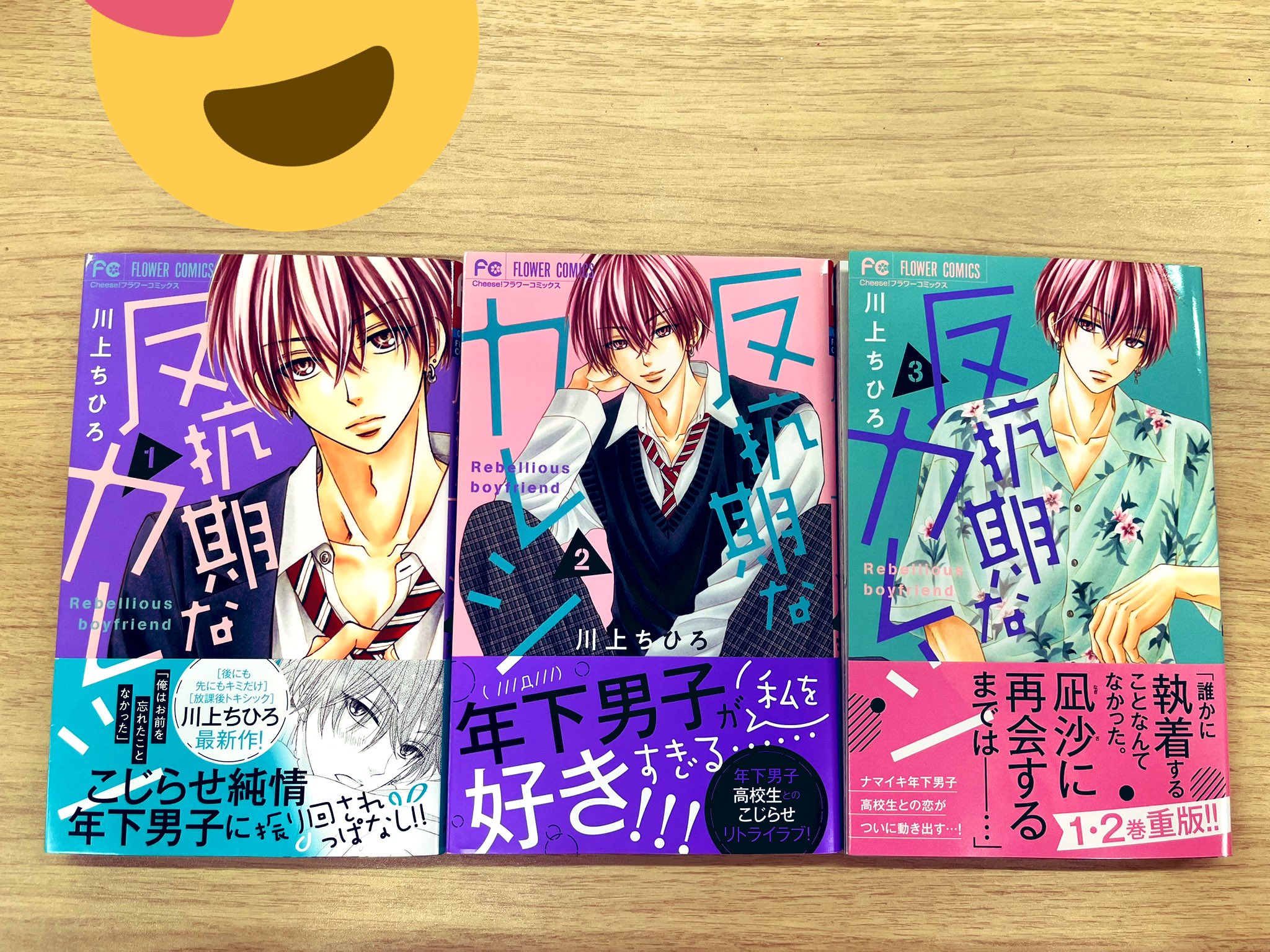 チーズ 編集部 10月号 増刊 プレミアチーズ 発売中 本日発売です 反抗期なカレシ 3巻 後にも先に もキミだけ の 川上ちひろ 最新作 1 2巻重版の人気作 ナマイキ年下男子高校生とのこじらせた青春ラブの行方は 1話ため