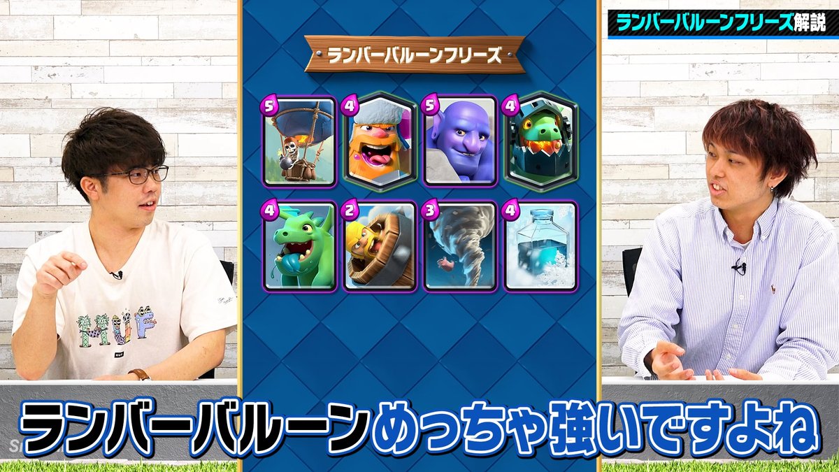 Smashlog_CR's tweet photo. 【🆕新着動画】

9割守ってワンパンするだけ！？ランバーバルーンフリーズ徹底解説

📺動画はこちら
https://t.co/gu9aihuIDZ @YouTubeより 

🎙️出演メンバー
RAD @Monkey_D_WIMPS 
ライキジョーンズ @raikijones0331 

#クラロワ https://t.co/PUloE5xc7t