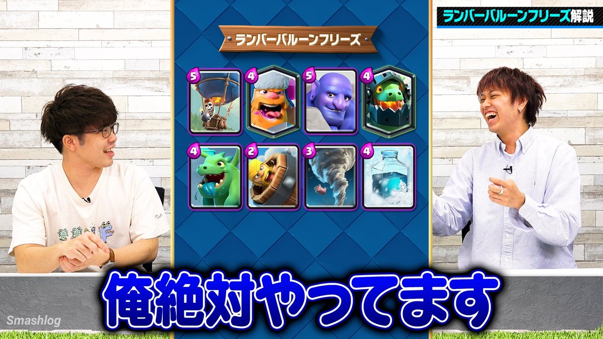 Smashlog_CR's tweet photo. 【🆕新着動画】

9割守ってワンパンするだけ！？ランバーバルーンフリーズ徹底解説

📺動画はこちら
https://t.co/gu9aihuIDZ @YouTubeより 

🎙️出演メンバー
RAD @Monkey_D_WIMPS 
ライキジョーンズ @raikijones0331 

#クラロワ https://t.co/PUloE5xc7t