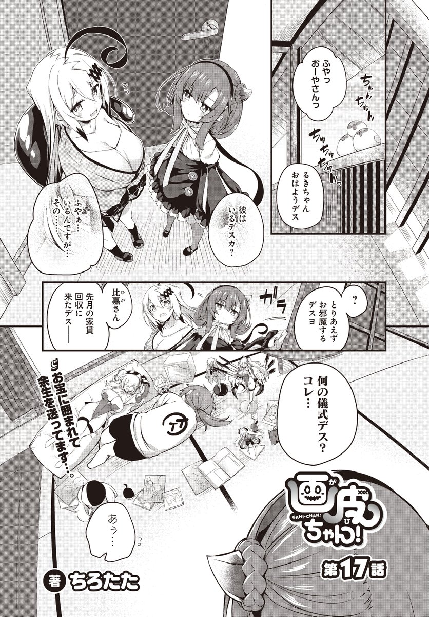 5月26日発売の電撃だいおうじvol.105に画皮ちゃん!17話が掲載されていますー

今回はムクムクさせる回
密着度合いもあがってますー

1巻もよろしゅう(電子版更に伸びるといい事あるぞい) 