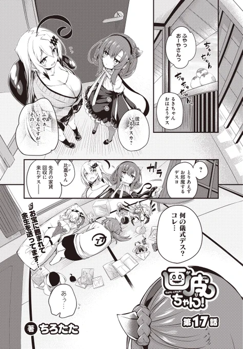 5月26日発売の電撃だいおうじvol.105に画皮ちゃん!17話が掲載されていますー

今回はムクムクさせる回
密着度合いもあがってますー

1巻もよろしゅう(電子版更に伸びるといい事あるぞい) 