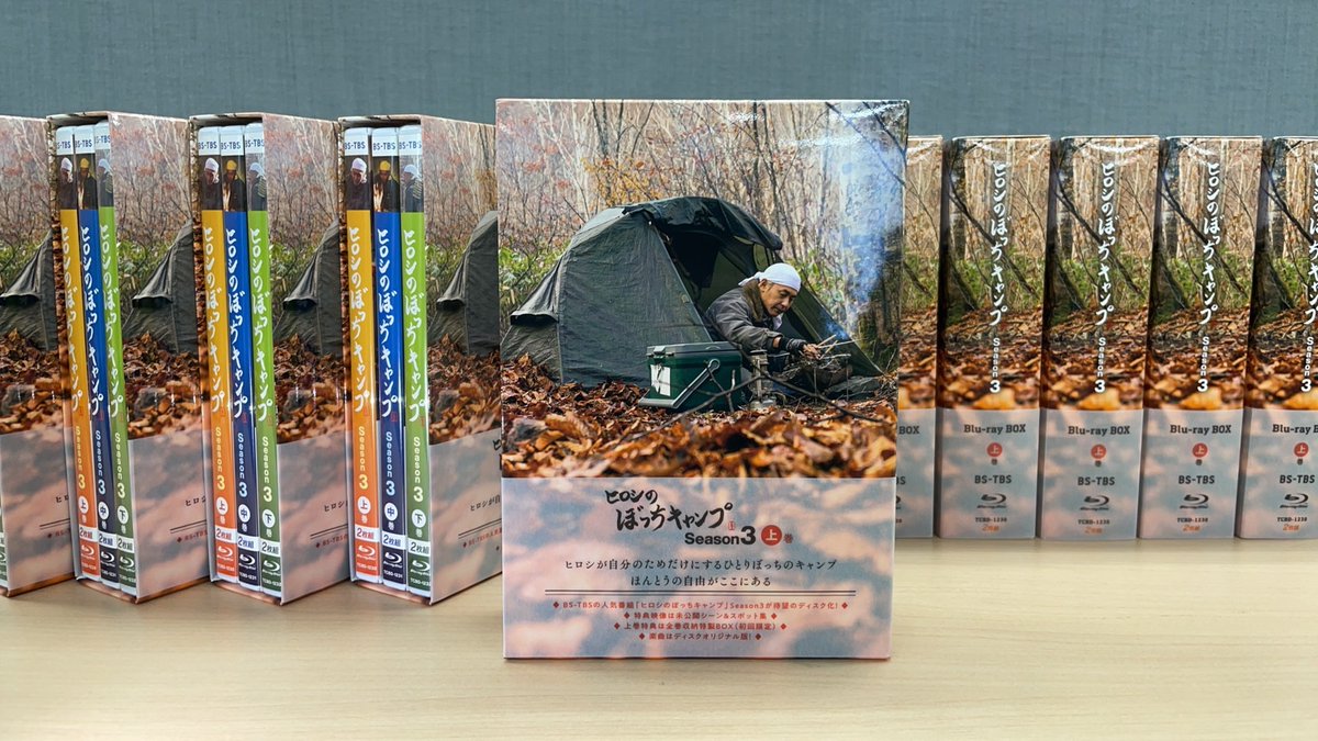 好評発売中の「ヒロシのぼっちキャンプ Season3 」DVD &Blu-rayは上中