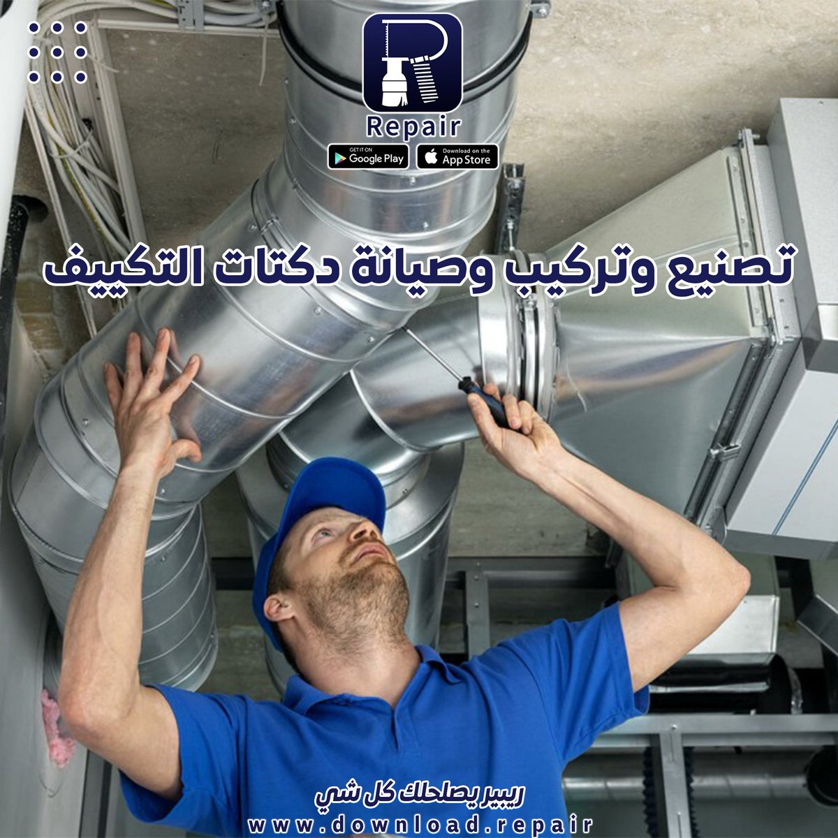 Repair_appp's tweet photo. تركيب وتصنيع وصيانة دكتات التكييف https://t.co/sbo7AAjr0u