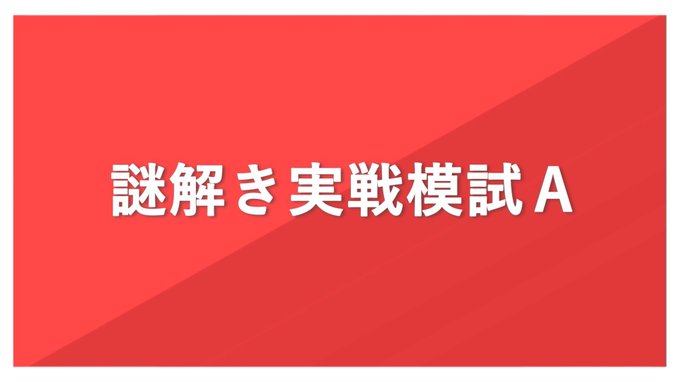 謎解き実践模試A