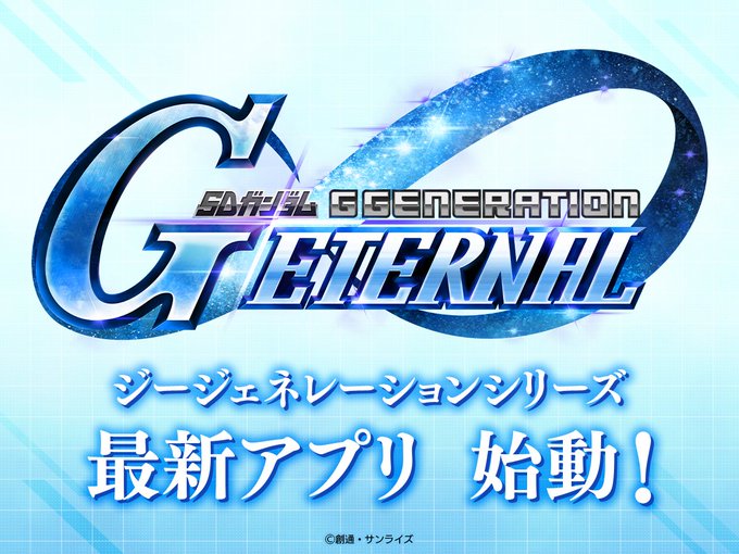 【ジージェネ最新作ついに情報解禁！】あらゆるガンダム作品の物語を巡り、追体験する、新たなジージェネがスマートフォンアプリ