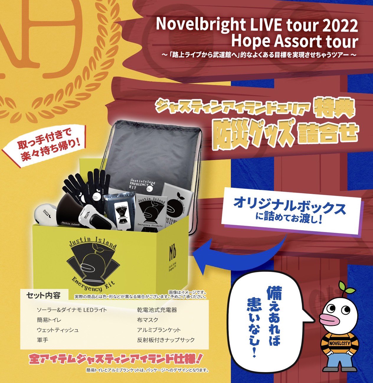 Novelbright ジャスティン マスコット（Novelbright