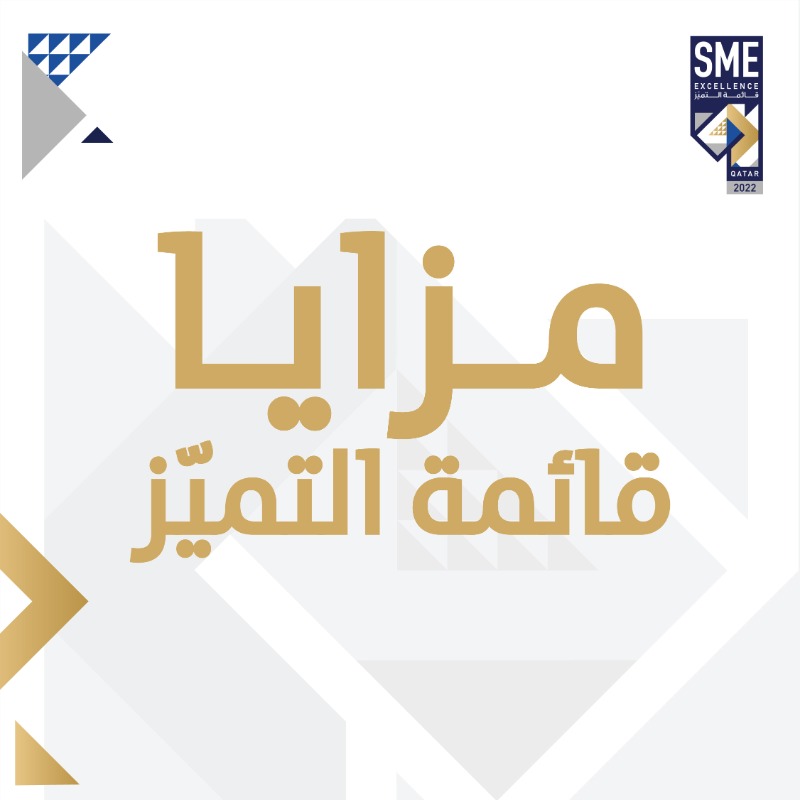 QDBQA's tweet photo. يمكنك الان ادراج شركتك في قائمة التميز للشركات الصغيره و المتوسطة لسنة 2022 

للمزيد من المعلومات و للتسجيل يرجى زيارة الرابط