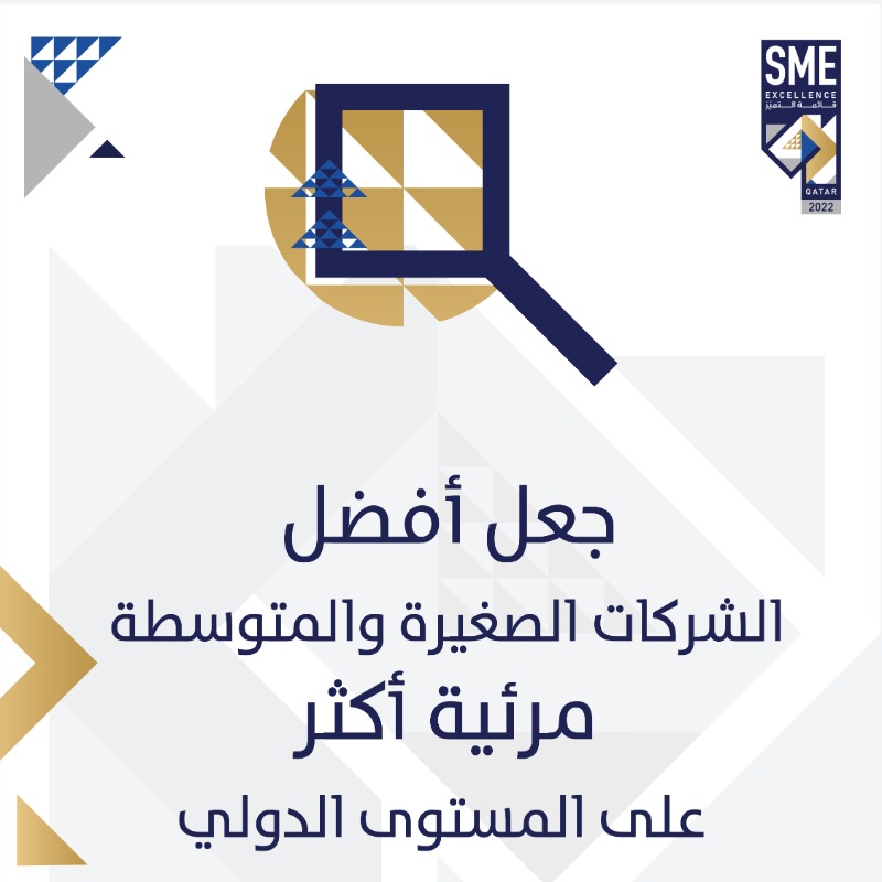 QDBQA's tweet photo. يمكنك الان ادراج شركتك في قائمة التميز للشركات الصغيره و المتوسطة لسنة 2022 

للمزيد من المعلومات و للتسجيل يرجى زيارة الرابط