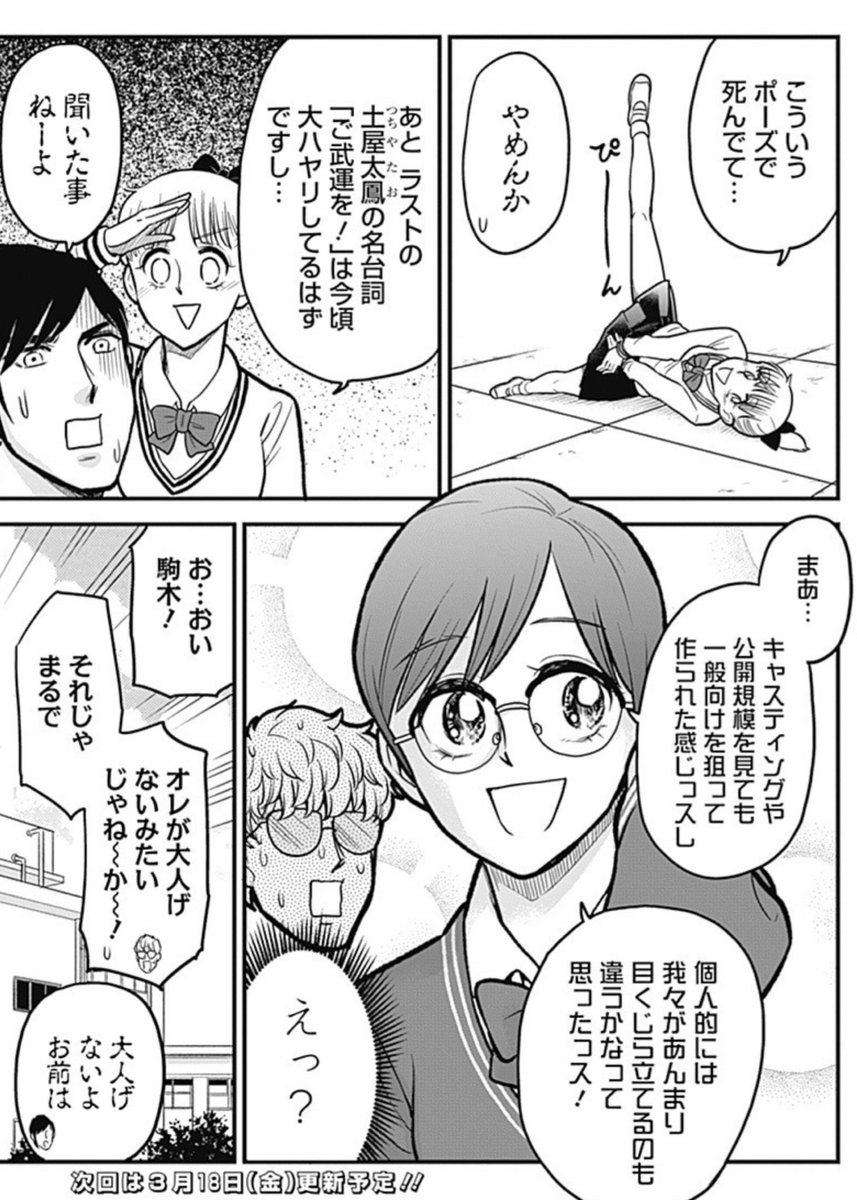 特撮部部長とやたら距離感が近い(関節技を仕掛けるのも辞さない)駒木。 最新話でそこら辺触れられててめっちゃ続き気になる あと恋愛相談にきたちょい役吉岡さんに対して原作有り舞台化の魅力と利点の真理を説くマリア