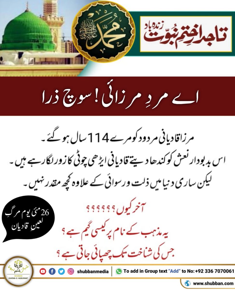 shubbanmedia's tweet photo. اے مرد مرزائی!! زرا سوچ!!
یوم نجات
#May26DeathofFalseMessiah https://t.co/lLBVlLH02F
