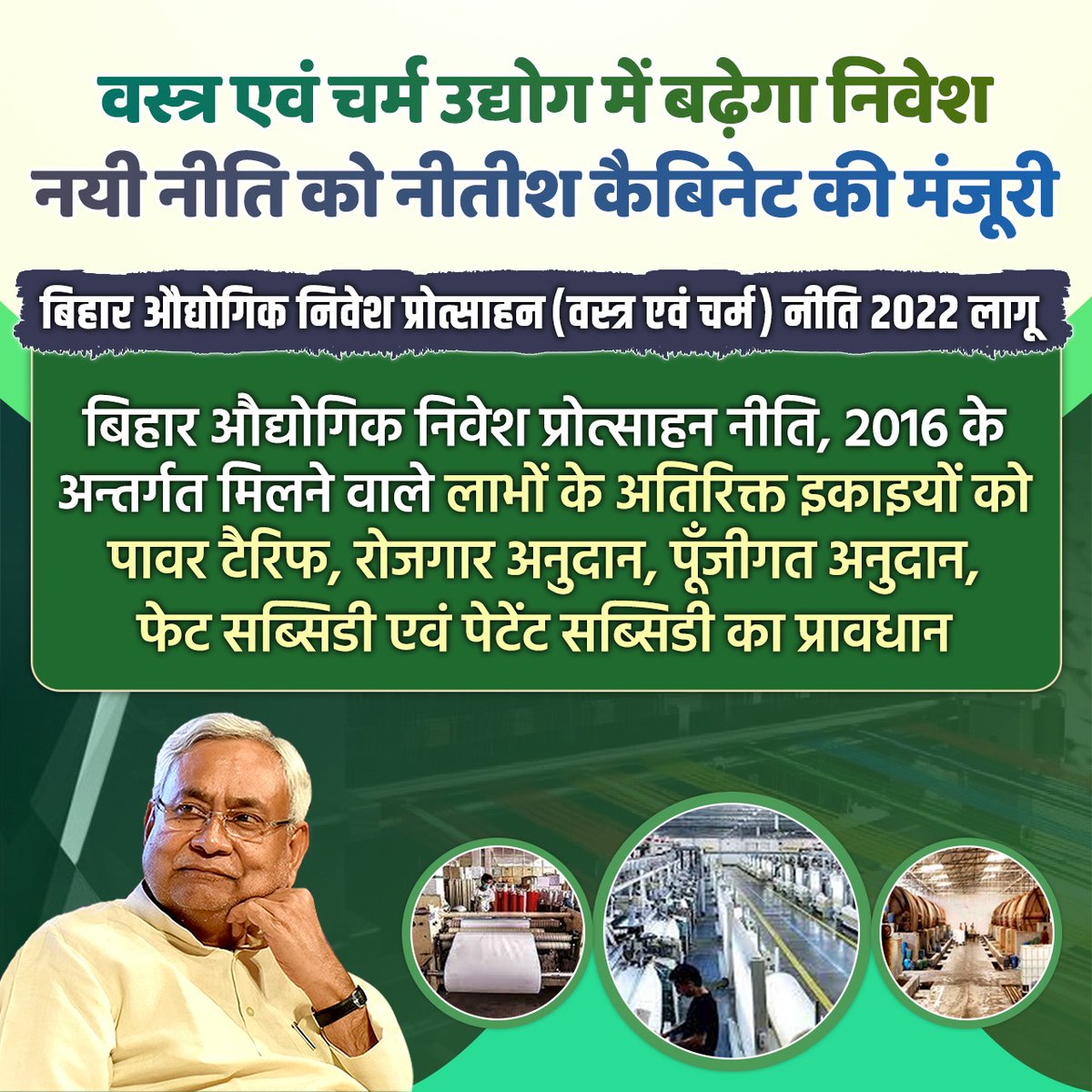 CMBiharNK's tweet photo. #बिहार औद्योगिक निवेश प्रोत्साहन नीति, 2016 के अन्तर्गत मिलने वाले लाभों के अतिरिक्त इकाइयों को पावर टैरिफ, #रोजगार अनुदान, पूँजीगत अनुदान, फेट सब्सिडी एवं पेटेंट सब्सिडी के प्रावधान को नीतीश कैबिनेट की मंजूरी। @NitishKumar 
#Industry #Employment 
#Bihar #NitishKumar https://t.co/ZjQswqT5xs