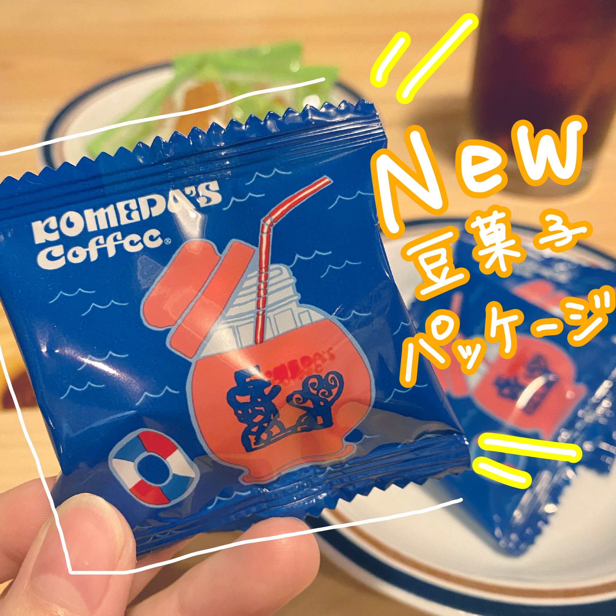 コメダ珈琲店 京都伏見店 豆菓子パッケージが夏仕様に こんばんは コメダ珈琲京都伏見店です 夏仕様の豆菓子パッケージが到着しました 濃い青色パッケージからは真夏の青い海が想像できますね 緑のパッケージが無くなり次第