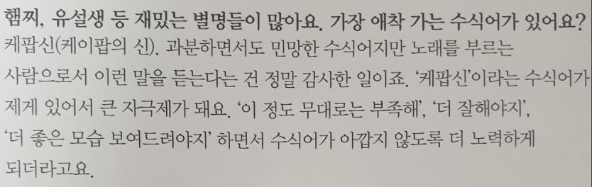 Kihyun was asked about nicknames (the examples in the question were Hamzzi and 유설생 Yoo Seolsaeng- Yoo Kihyun makes my heart flutter) and which is his favorite.
His answer was 'God of K-pop' (케팝신) and said that even if he feels it's an undeserved and flustering nickname,  /+