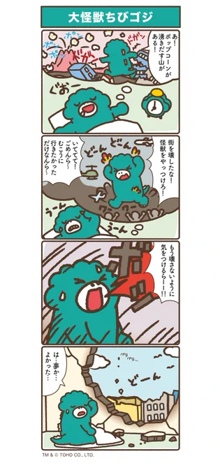 『ちびゴジラのめざせ怪獣王!』
No.32「大怪獣ちびゴジ」 