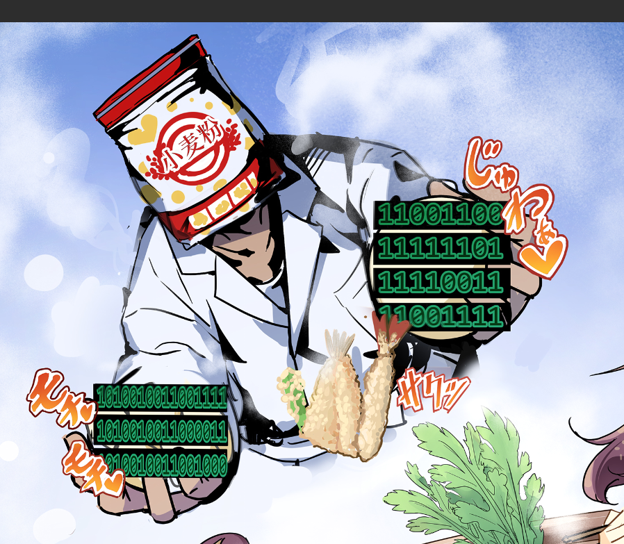 メインの小麦粉具材が3つあるとのことでしたので
小麦粉の人が3つの具材を用意してるイメージを添えました。
天ぷらが並んでれば調理されたものと分かるかなーと。
残りの2つは食レポにて2進数でモザイクされていたのでそのままイラストにして隠しました。 