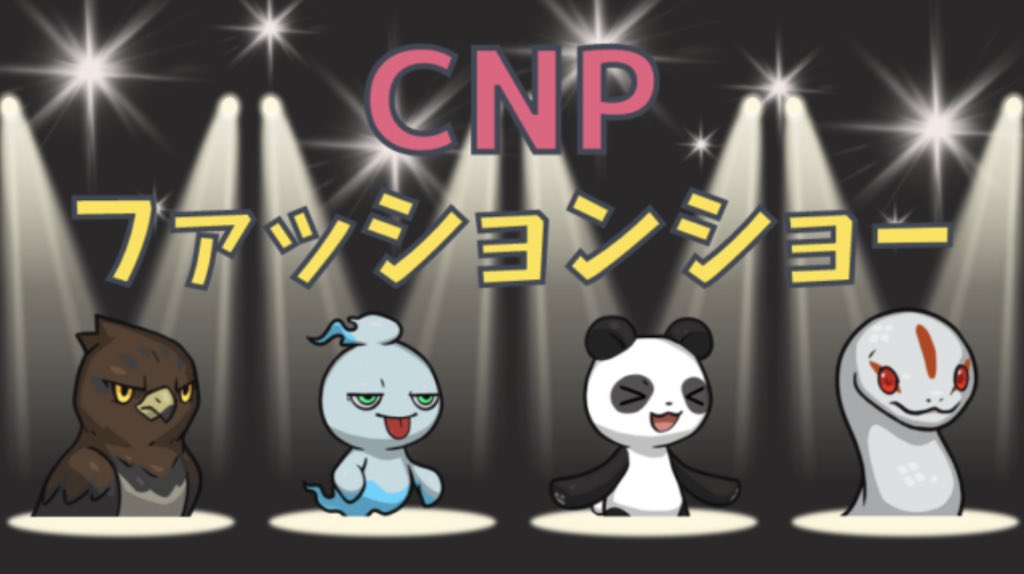 SHACK_SAME_SAME's tweet photo. 今日本で1番熱いNFTコレクション🔥
CryptoNinjaPartners(略して #CNP )
のキャラクターの紹介ブログを書きましたー♪
テーマは【ファッションショー👕】
目で見て楽しめる内容になっておりますのでぜひご覧になってみてください😆
結論!CNPの可能性は無限大です✨
https://t.co/fpnVDMZJHe https://t.co/LMLSi2zT3A