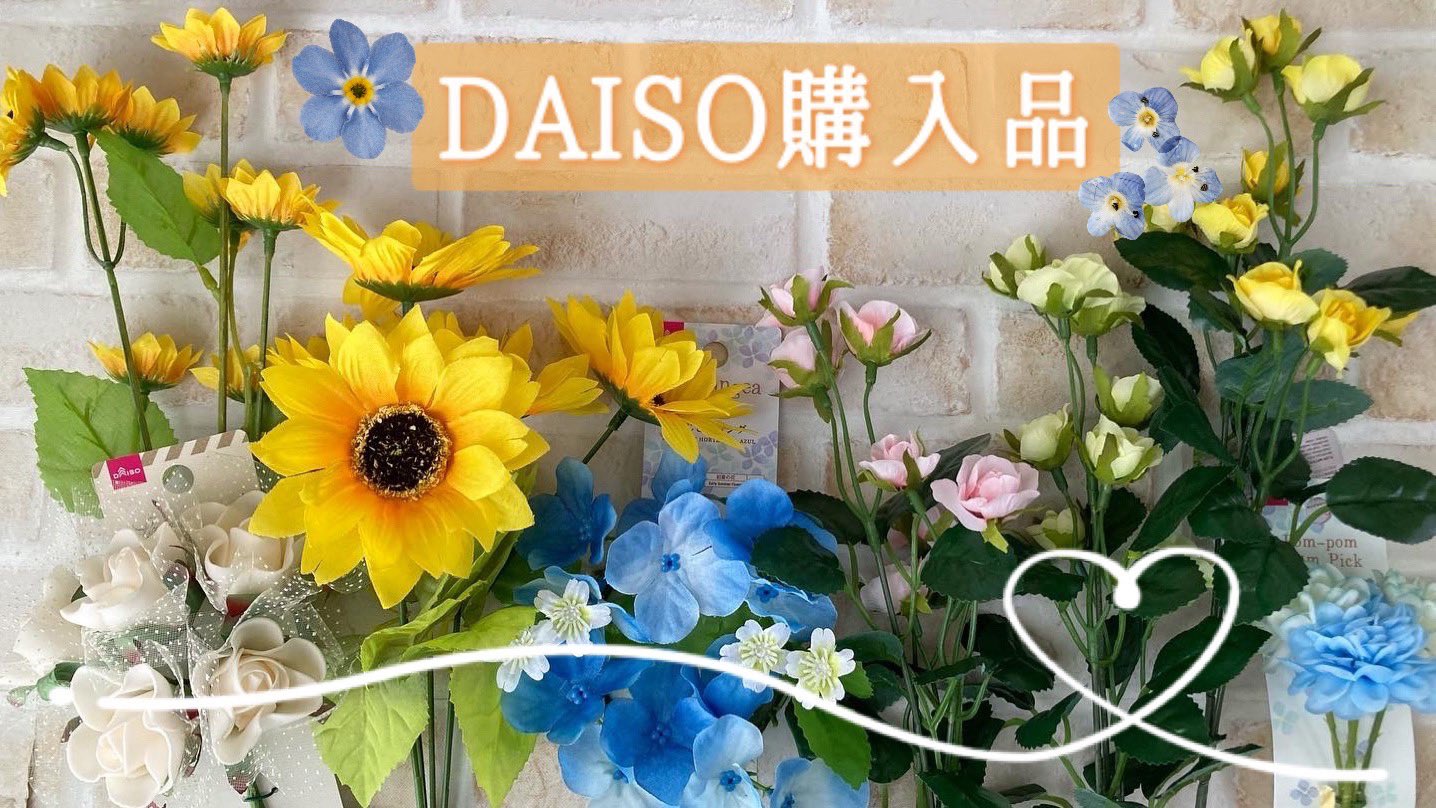 تويتر Pocky Youtube 造花 リース ダイソー セリア على تويتر 2週間ぶりのダイソー購入品 速報 ダイソー 購入品 見つけたら即買い 可愛すぎるひまわりとローズの造花 Sunflower 해바라기 向日葵 T Co N5frvyjxwz Youtubeより ハンドメイド