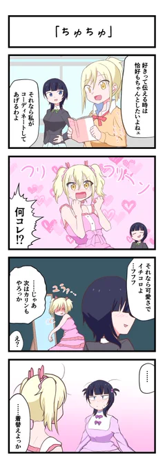 虹ヶ咲4コママンガ「ちゅちゅ」
#lovelive 